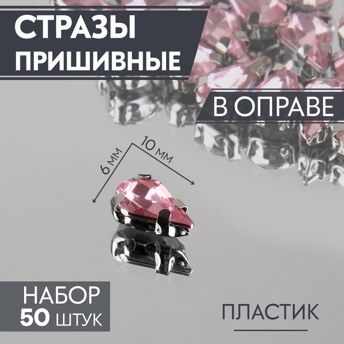 

Стразы пришивные «Капля», в оправе, 6 x 10 мм, 50 шт, цвет розовый (5 шт)
