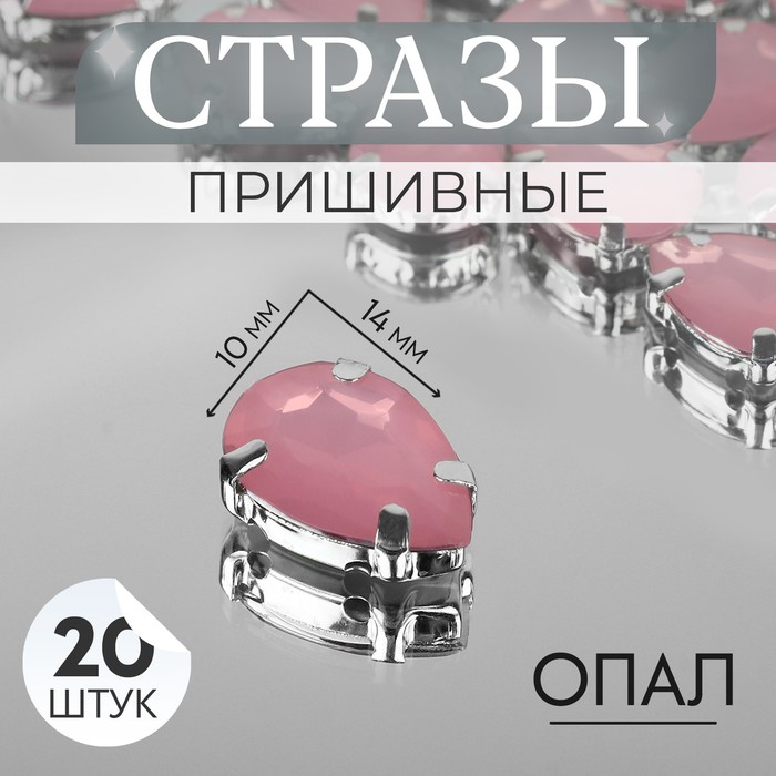 

Стразы пришивные «Капля», в оправе, 10 x 14 мм, 20 шт, цвет розовый опал (2 шт.)