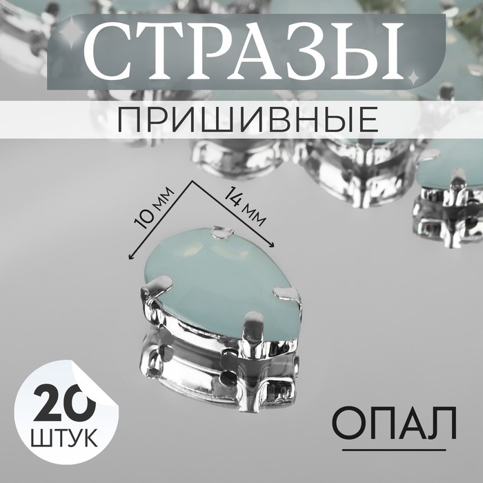 

Стразы пришивные «Капля», в оправе, 10 x 14 мм, 20 шт, цвет белый опал (2 шт.)