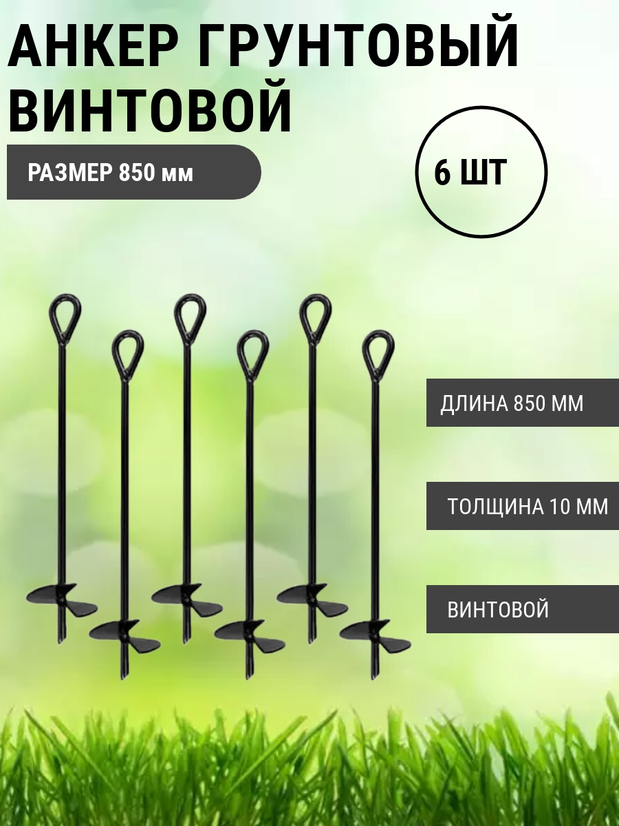 фото Анкер грунтовый винтовой 850мм, 6 шт nobrand