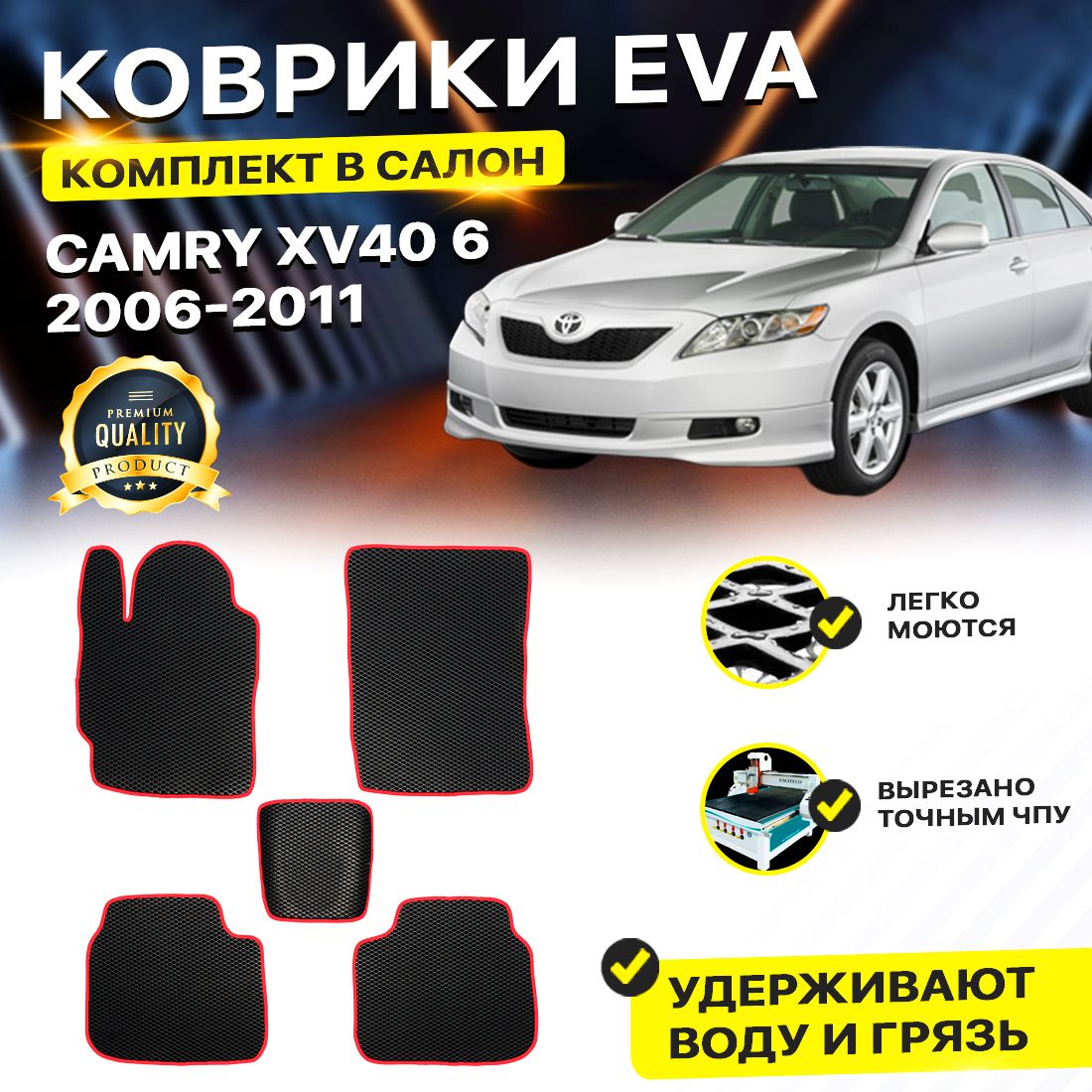 

Комплект ковриков DreamCar Technology Toyota Camry XV40 2006-2011/VI черный красный