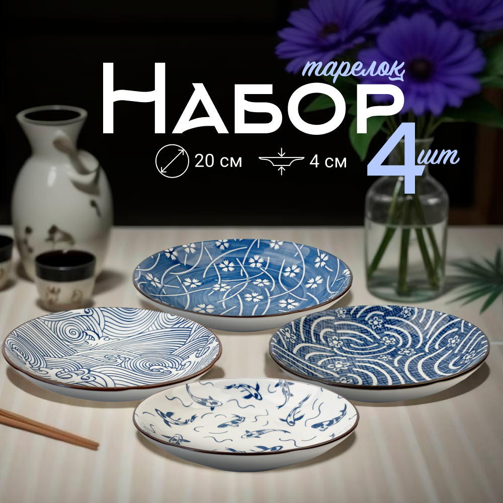 

Набор столовых тарелок ZDK Очарование, 4 шт, синий-белый, D20см, Очарование