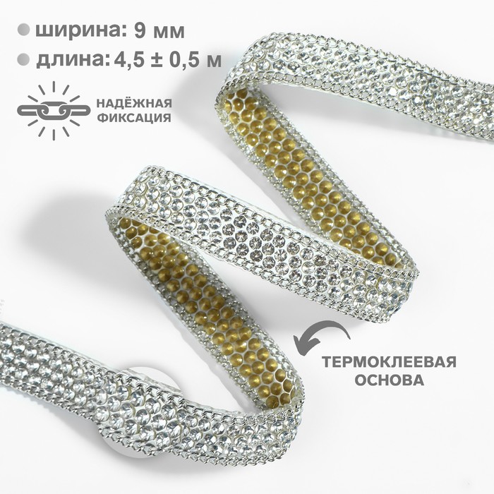 

Стразы и цепочка термоклеевые, ширина - 9 мм, 4,5 ± 0,5 м, цвет серебряный, Серебристый