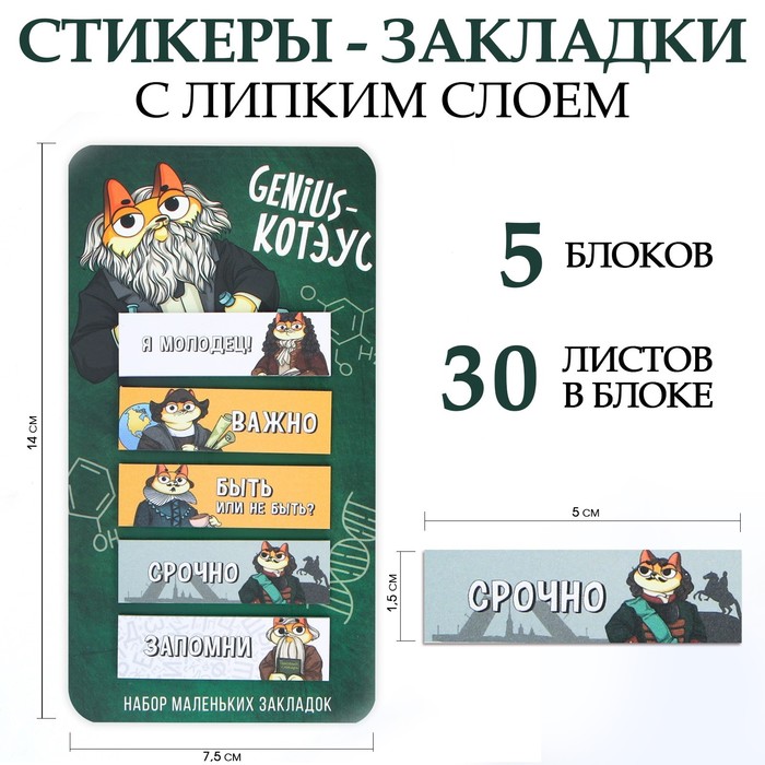

Стикеры-закладки, на подложке «Genius - Котэус» 5 шт, 30 л, Разноцветный