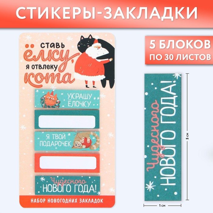 

Стикеры-закладки «Я отвлеку кота!!», 5 шт, 30 л, Разноцветный