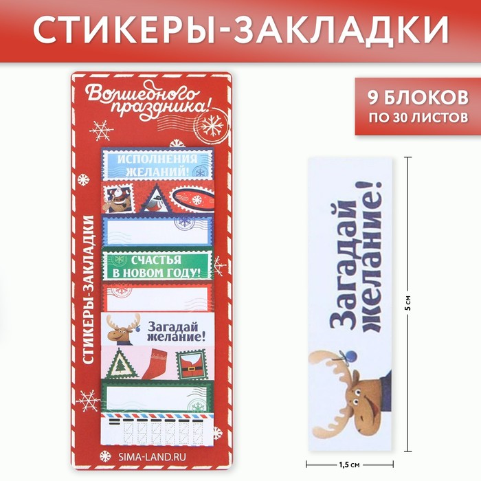 

Стикеры-закладки «Волшебного праздника», 9 шт, 30 л, Разноцветный