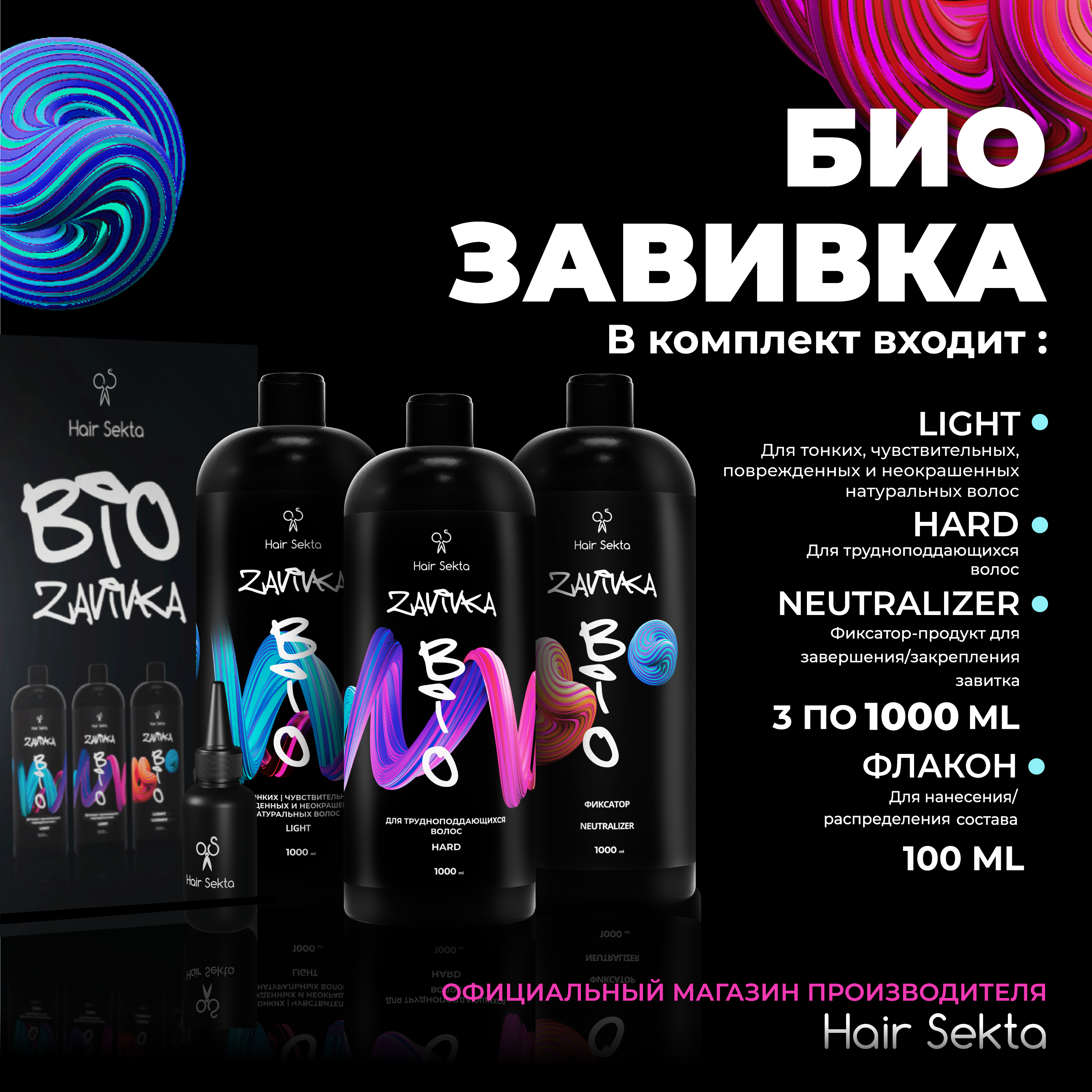 Набор Hair Sekta для завивки волос 3 х 1000 мл Light, Normal,Neutralizer, флакон 100м домашние любимцы двинина л в