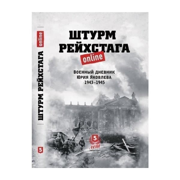 

OLDIM-6840 Штурм Рейхстага online. Фронтовой дневник Юрия Яковлева. 1943-1945. Яковлев Ю.