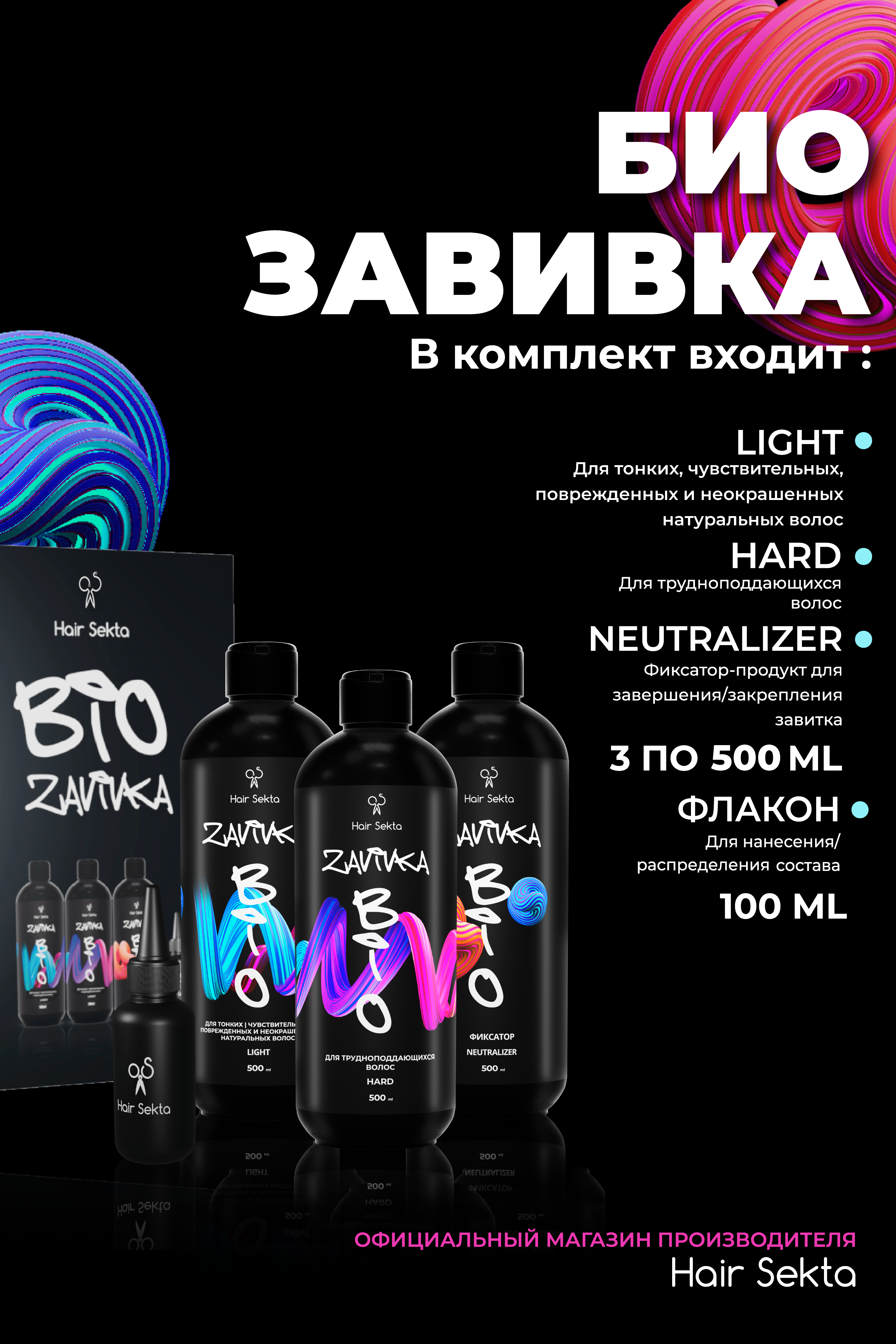 Набор Hair Sekta Биозавивкa для завивки волос 3х500 мл Light NormalNeutralizer флакон100мл лосьон для химической завивки волос helix 0