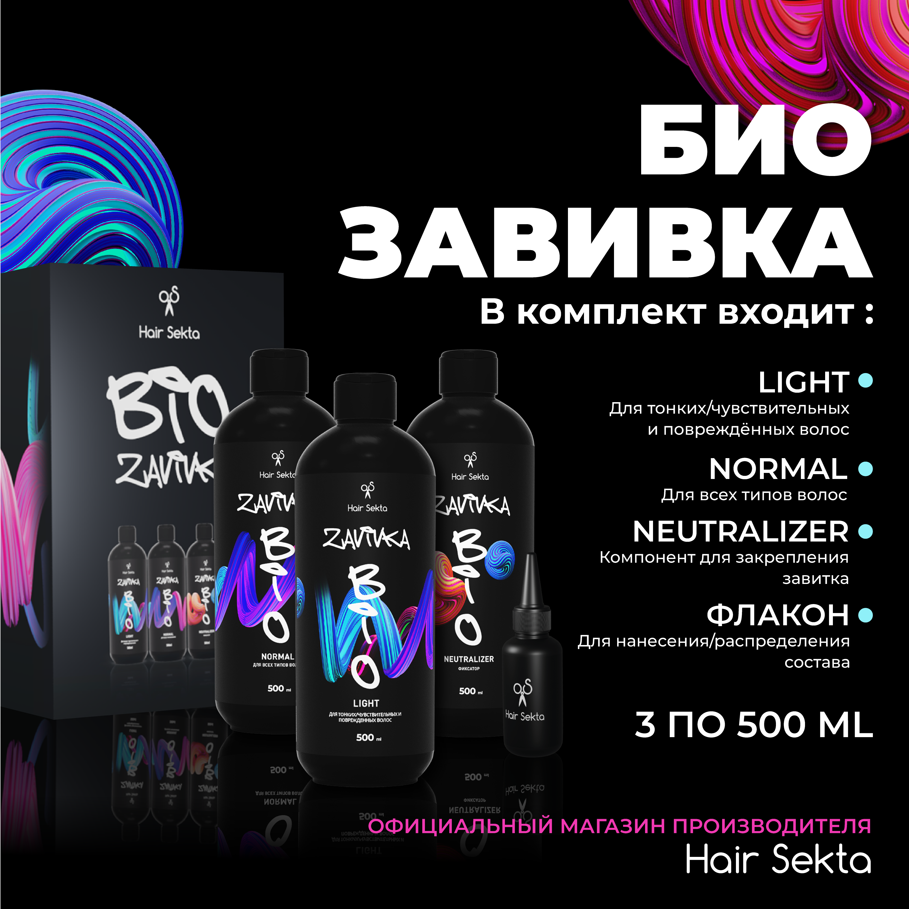 Набор Hair Sekta Биозавивкa для завивки волос 3х500 мл Light NormalNeutralizer флакон100мл