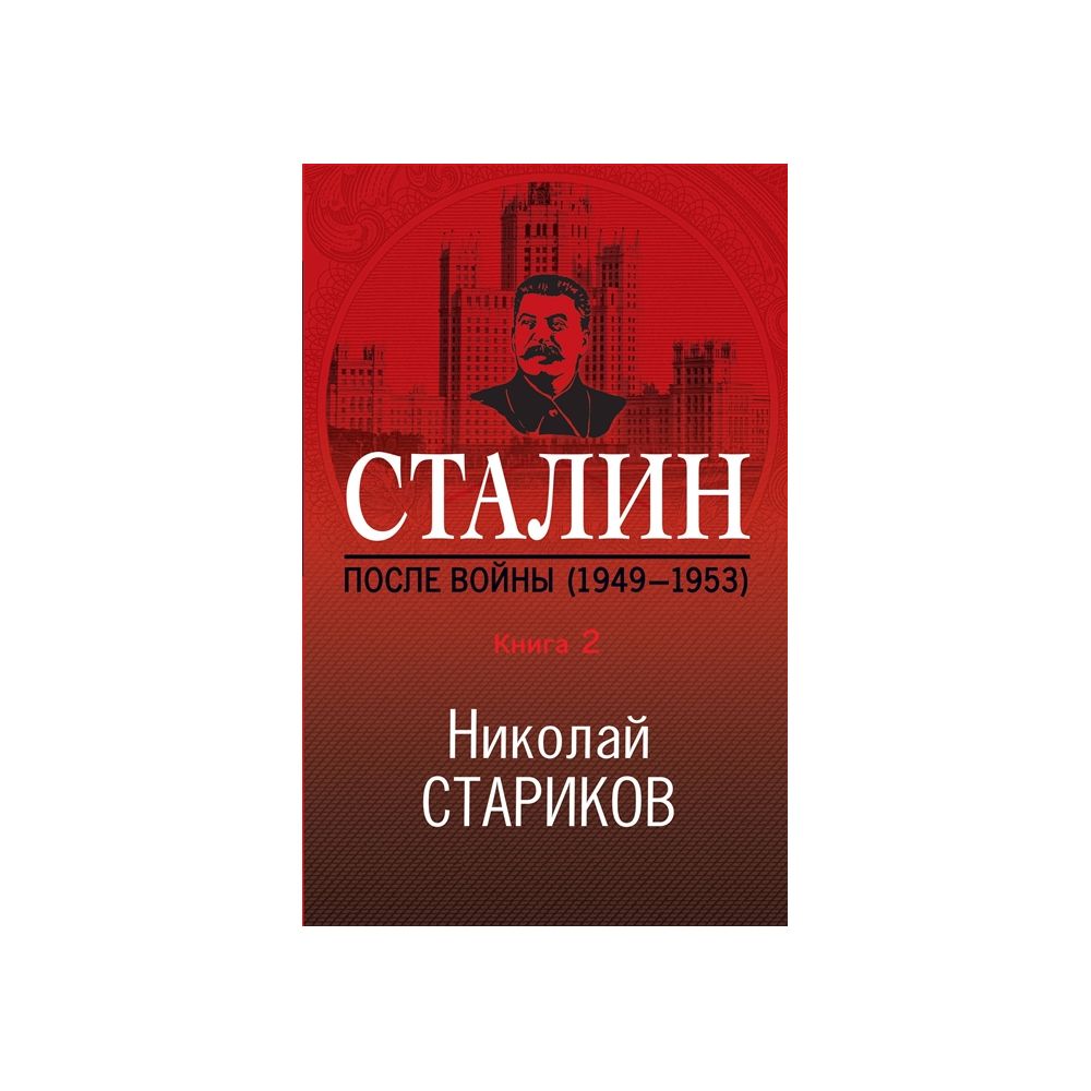 

Книга Сталин. После войны. Книга вторая. 1949-1953. Стариков Н.В.