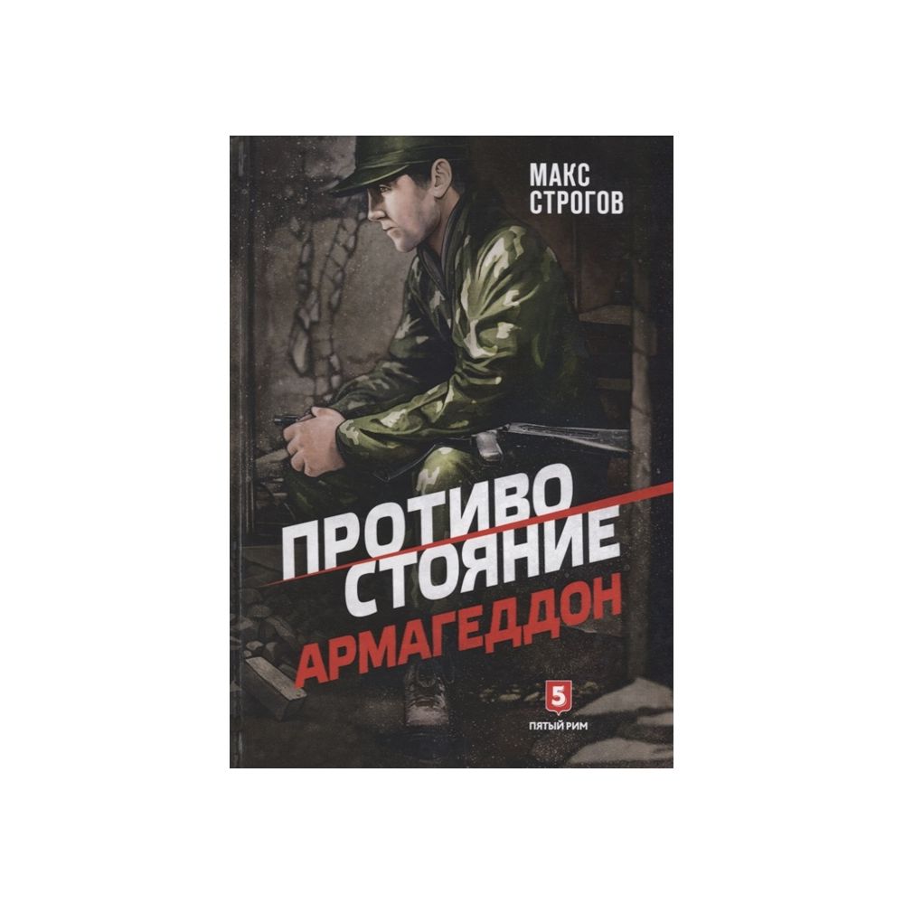 

Книга Противостояние. Армагеддон. Макс Строгов