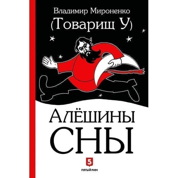 

OLDIM-6840 Алёшины сны. Роман. Мироненко В.в.