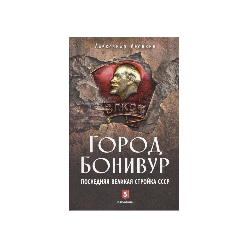 

Книга Александр Леонкин: Город Бонивур. Последняя великая стройка СССР