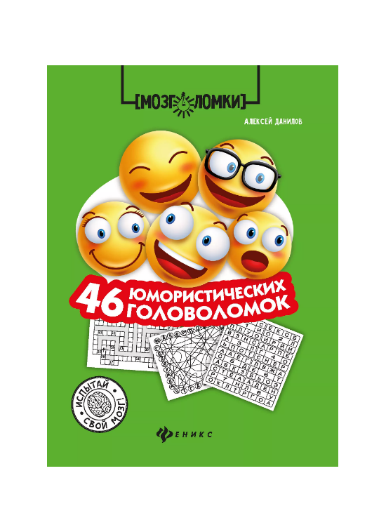 

46 юмористических головоломок