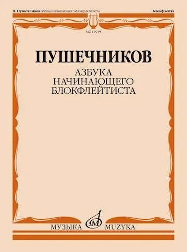 

Пушечников И. Азбука начинающего блокфлейтиста. Издательство Музыка 12939МИ