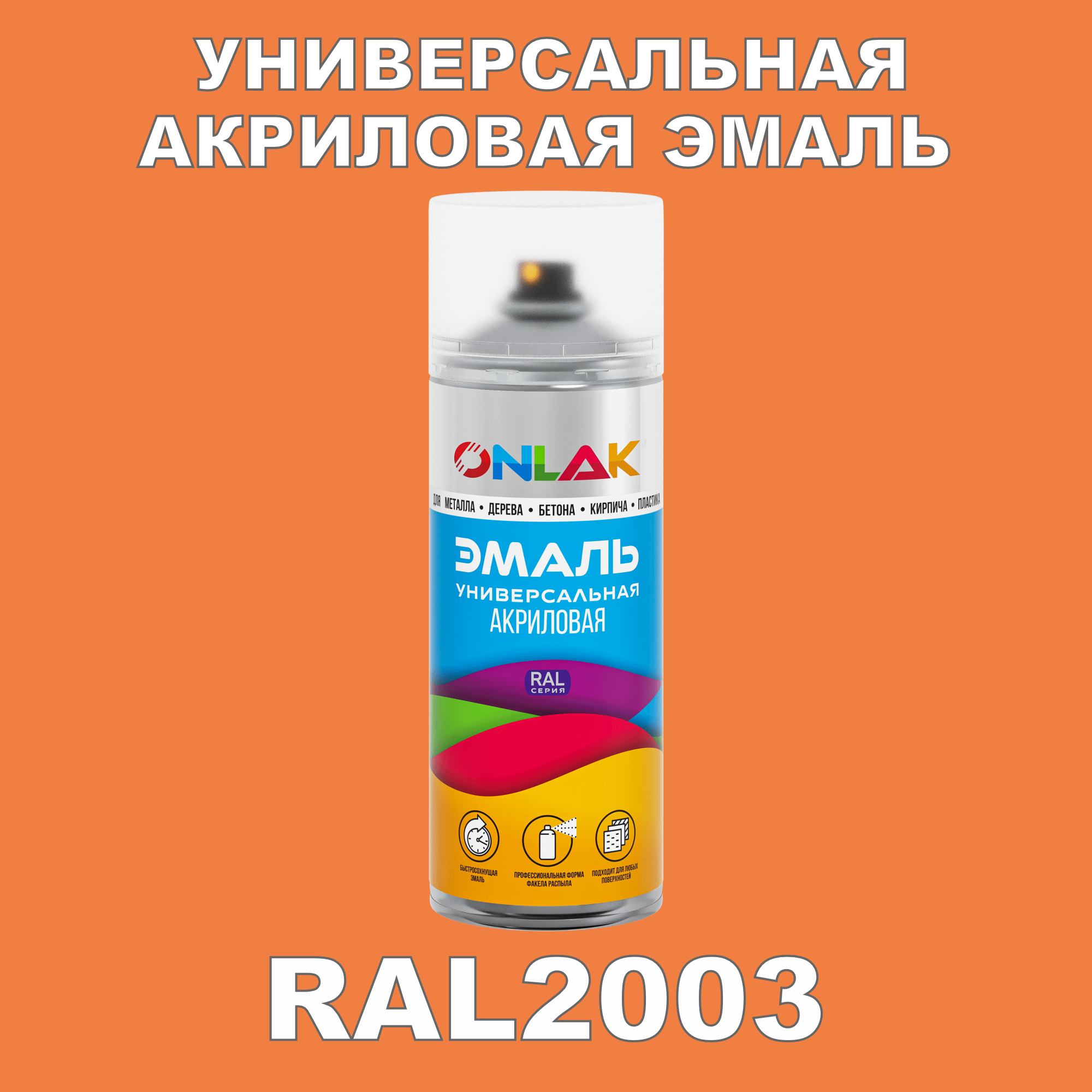 фото Эмаль акриловая onlak ral 2003