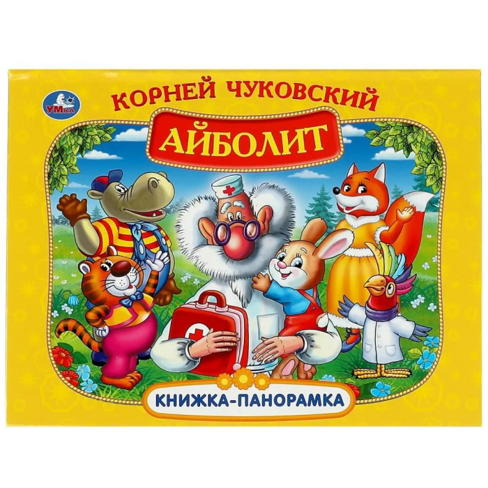 

Айболит.Книжка-панорамка. 250х190 мм. 7БЦ. 8 стр.