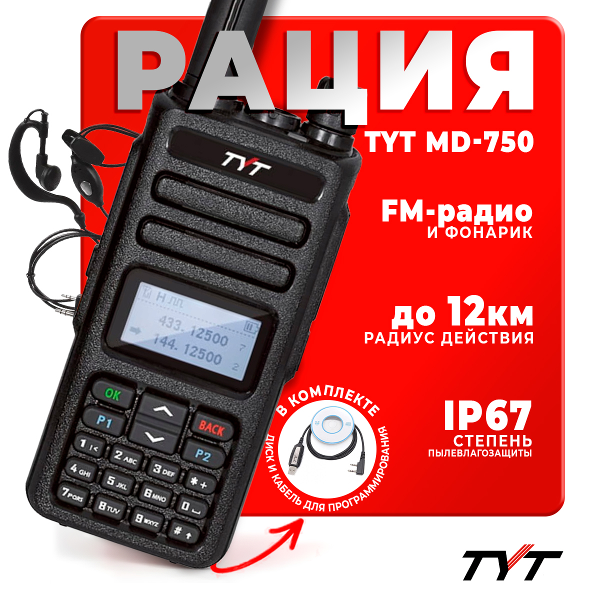 

Портативная радиостанция TYT MD-750 DMR 5 Вт / Черная и радиус до 12 км / UHF; VHF, Черный, MD-750