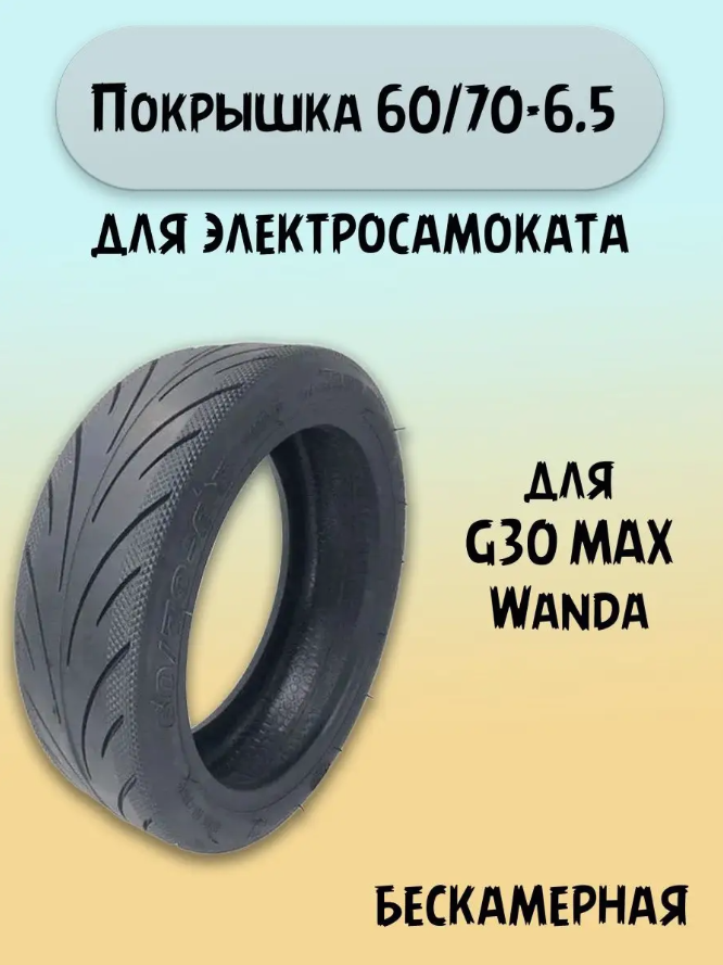 Бескамерная шина для самоката max g30 60/70-6.5 Wanda