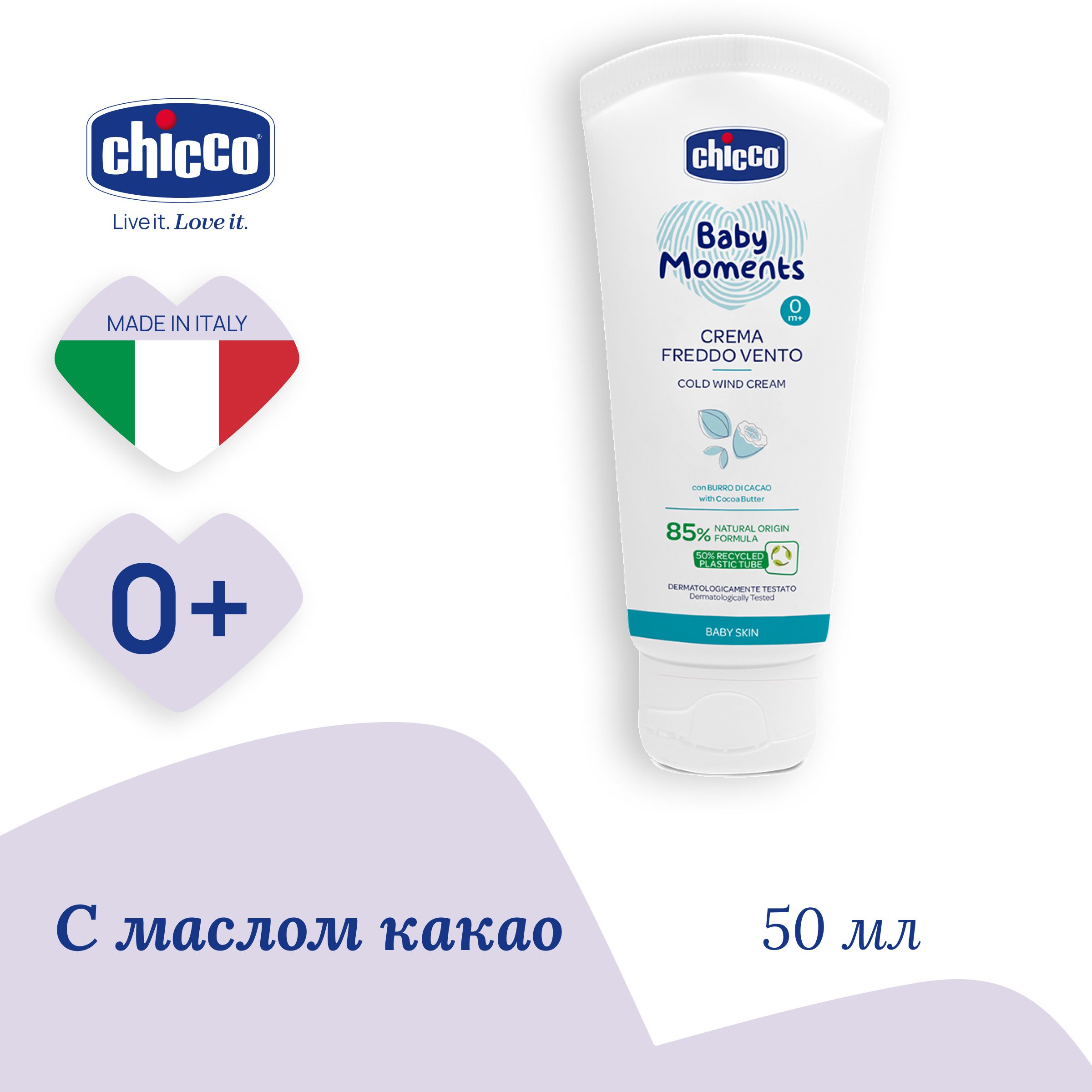 Крем защитный Chicco Baby Moments 0м+, 50 мл