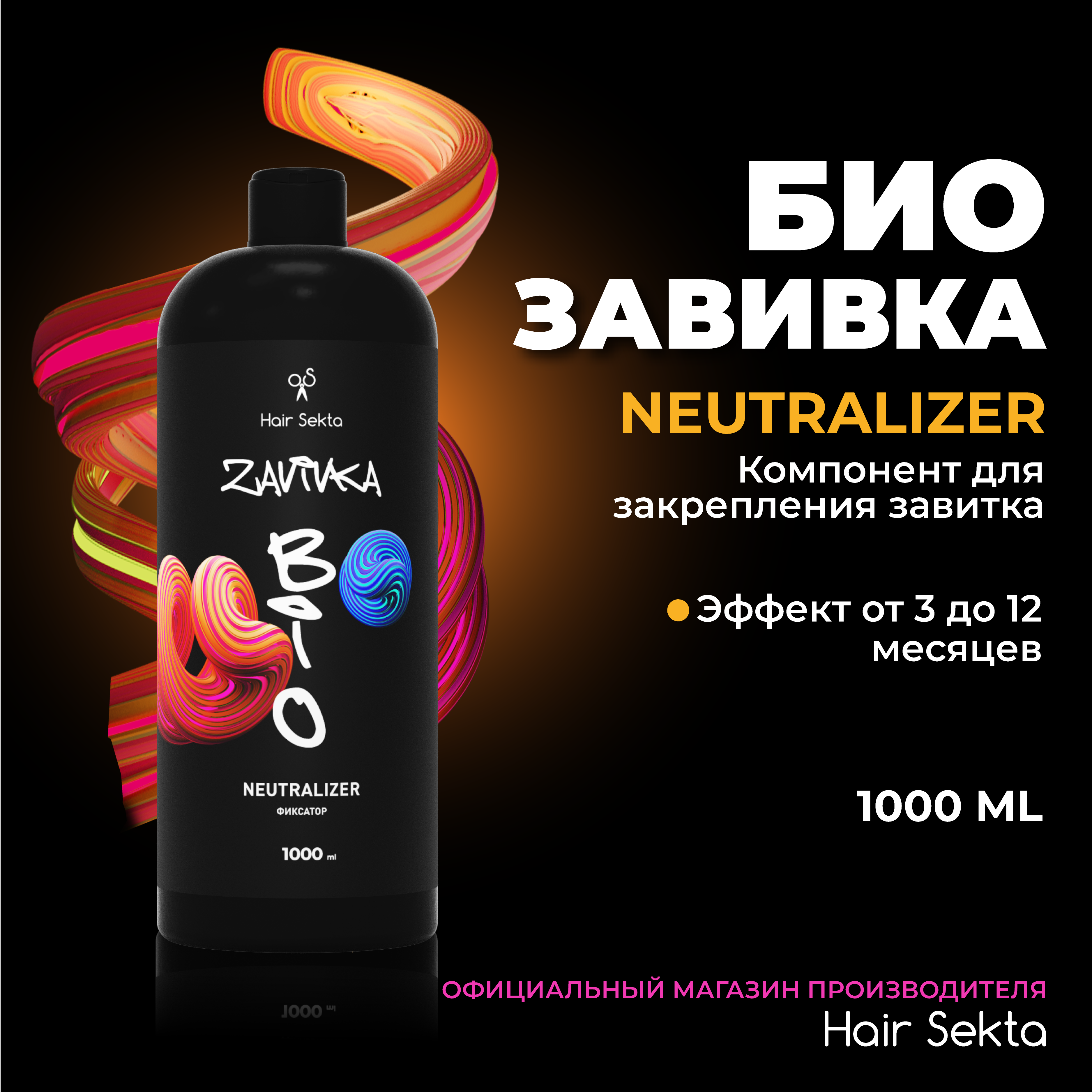 Фиксатор Neutralizer продукт для завершения/закрепления завитка Light или Normal 1000 мл