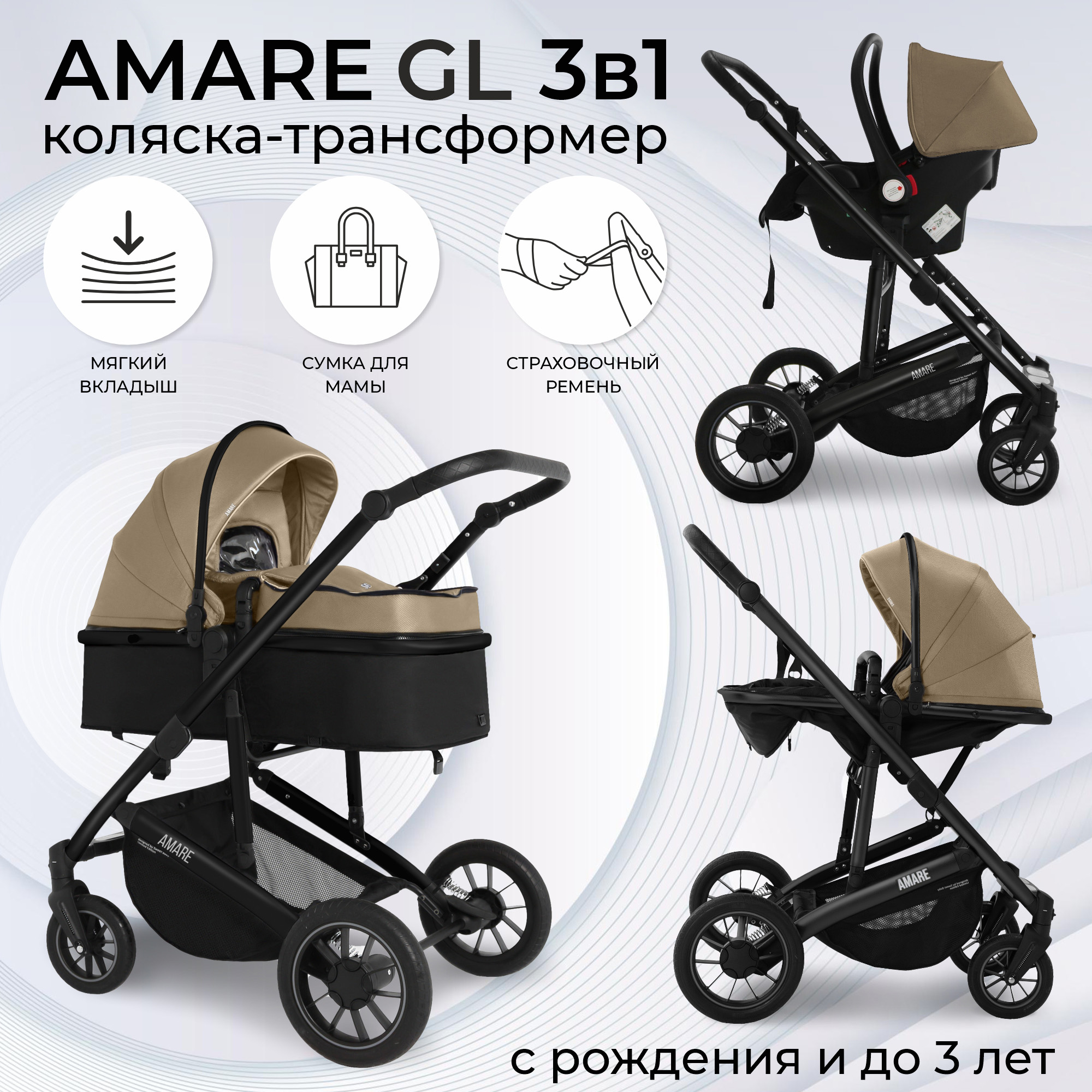 Коляска-трансформер 3в1 Sweet Baby Amare GL Beige с сумкой для мамы с автолюлькой