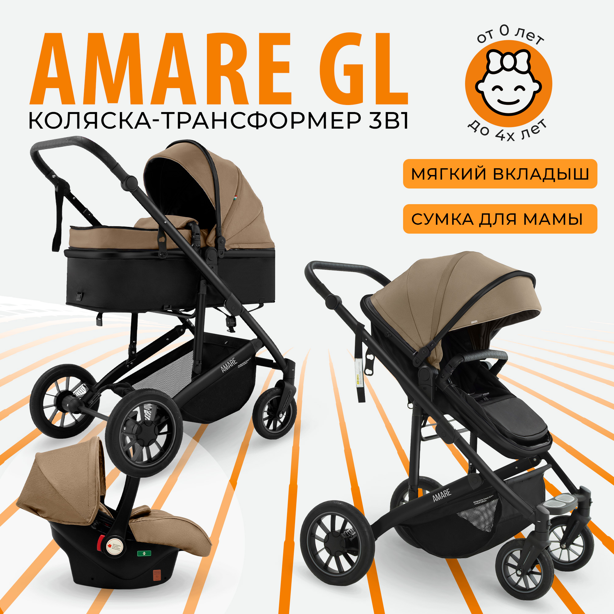 Коляска-трансформер 3в1 Sweet Baby Amare GL Beige с сумкой для мамы с автолюлькой