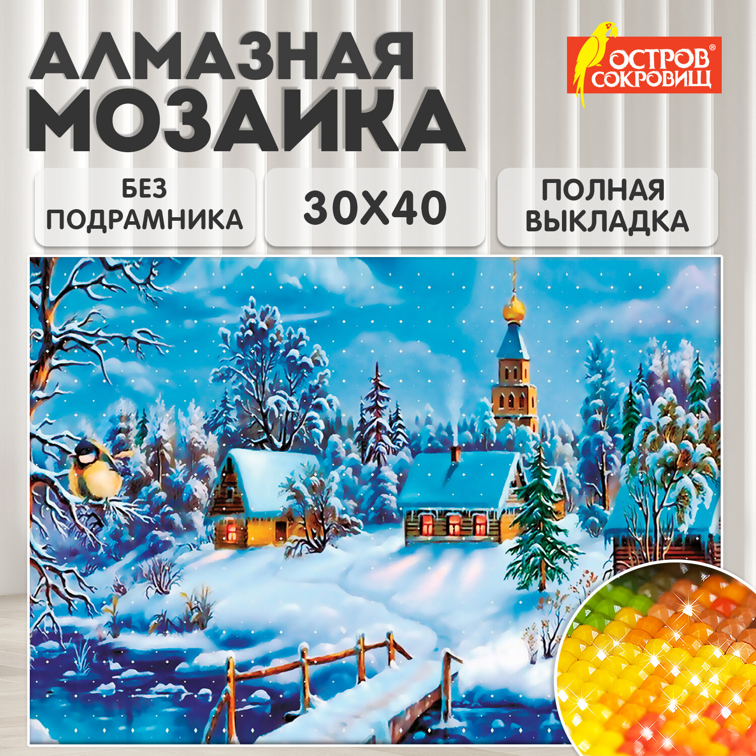 

алмазная мозаика 30*40см ОСТРОВ СОКРОВИЩ Зимний пейзаж без подрамника полн выкладка 662408, Зимний пейзаж