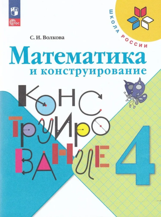 

Математика и конструирование. 4 класс