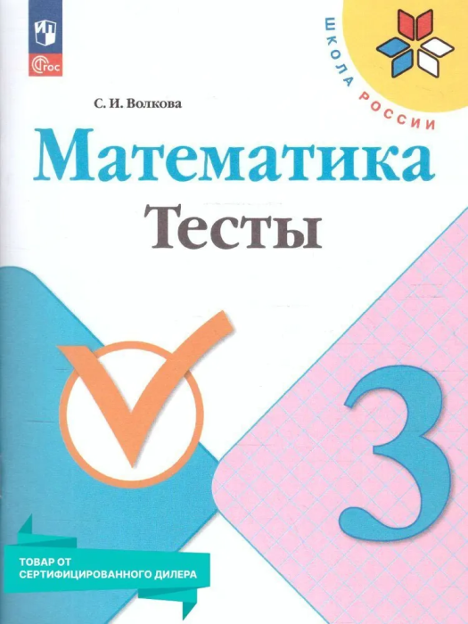

Математика. Тесты. 3 класс