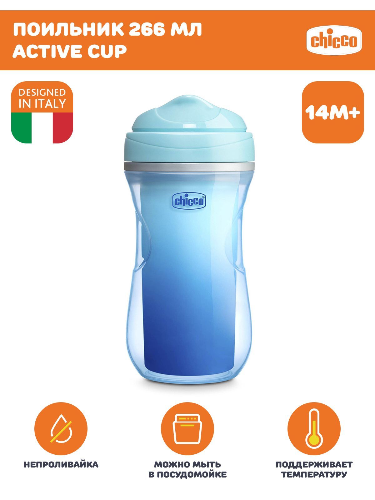 Поильник Chicco Active Cup 14м+, 266 мл, голубой