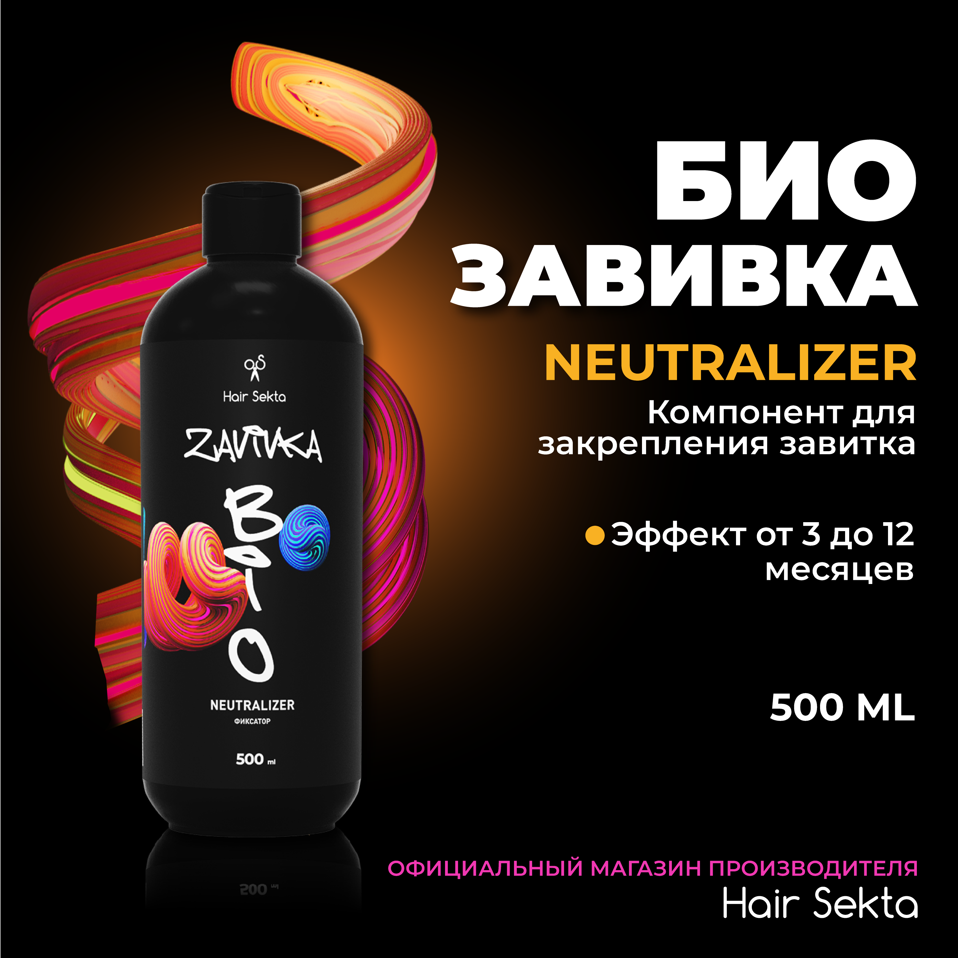 Фиксатор Neutralizer продукт для завершения/закрепления завитка Light или Normal 500 мл