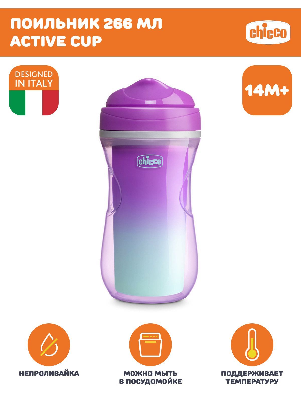 Поильник Chicco Active Cup 14м 266 мл фиолетовый 1199₽