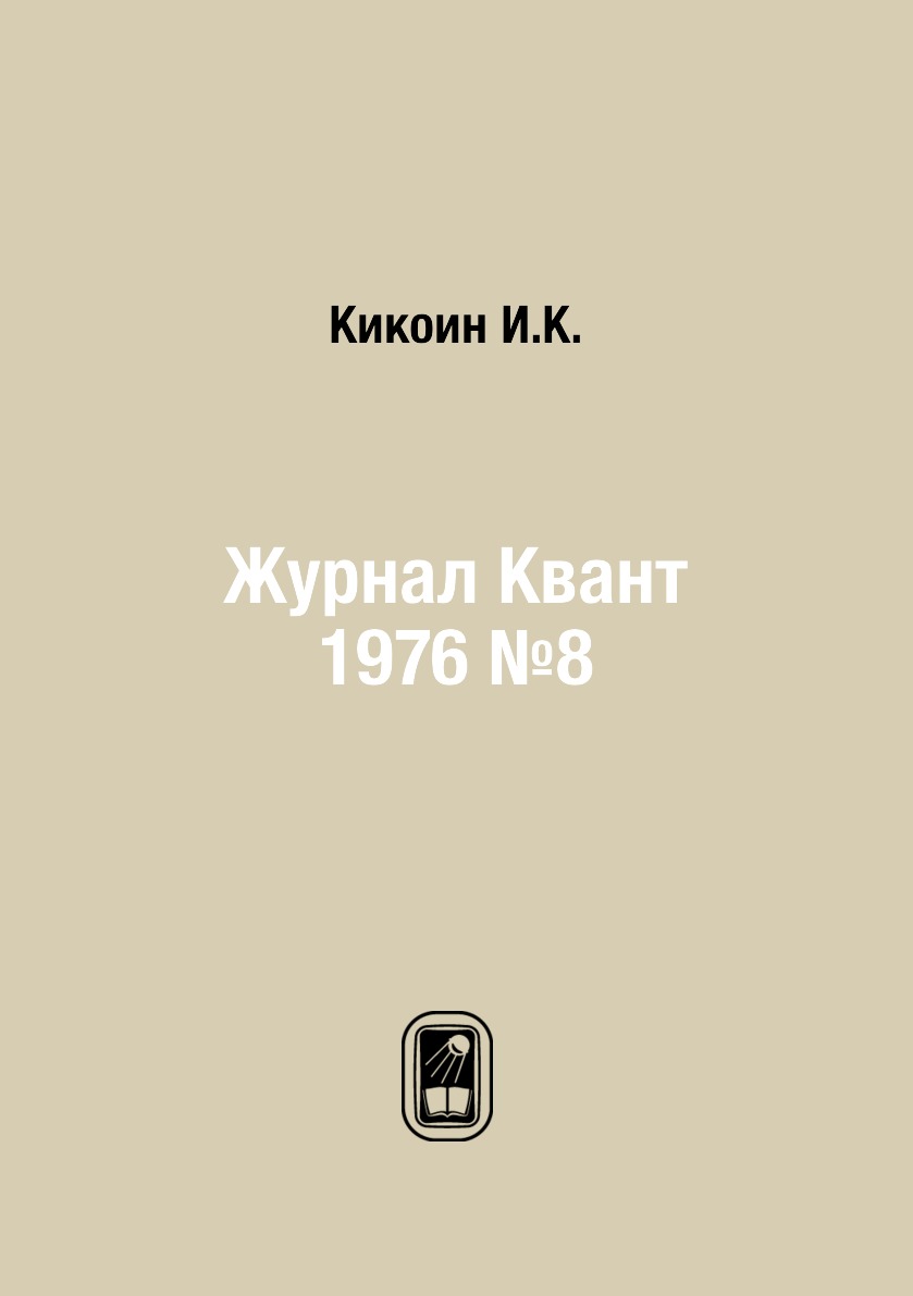 

Журнал Квант 1976 №8