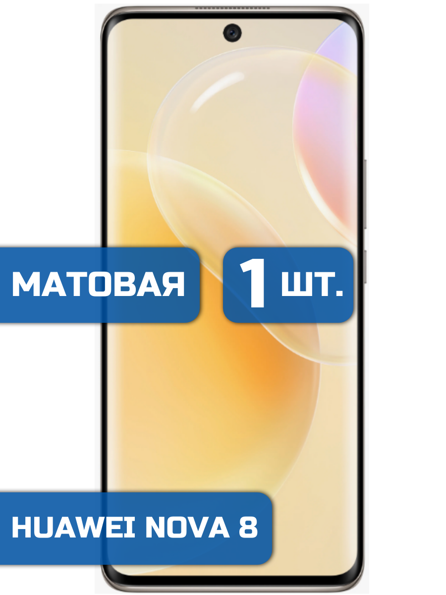 

Матовая защитная гидрогелевая пленка на экран телефона Huawei Nova 8 (1шт)
