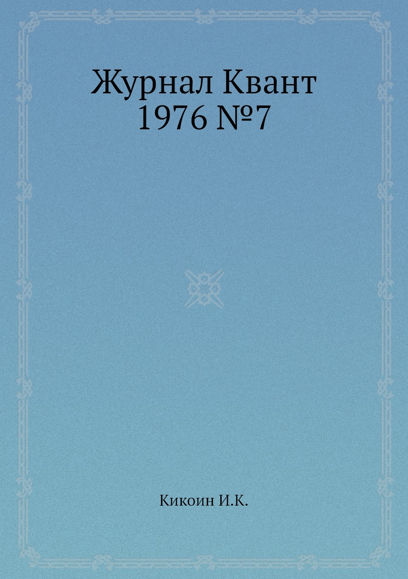 

Журнал Квант 1976 №7