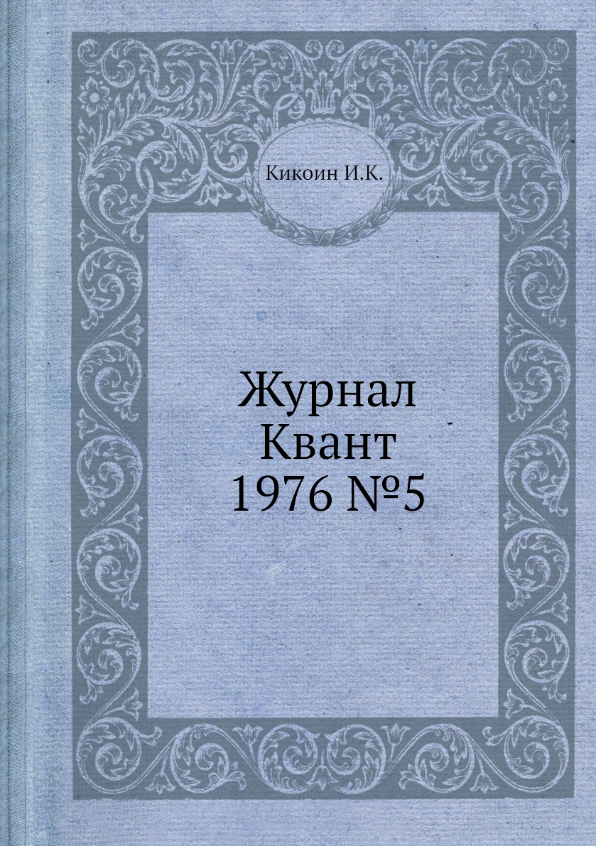 

Журнал Квант 1976 №5
