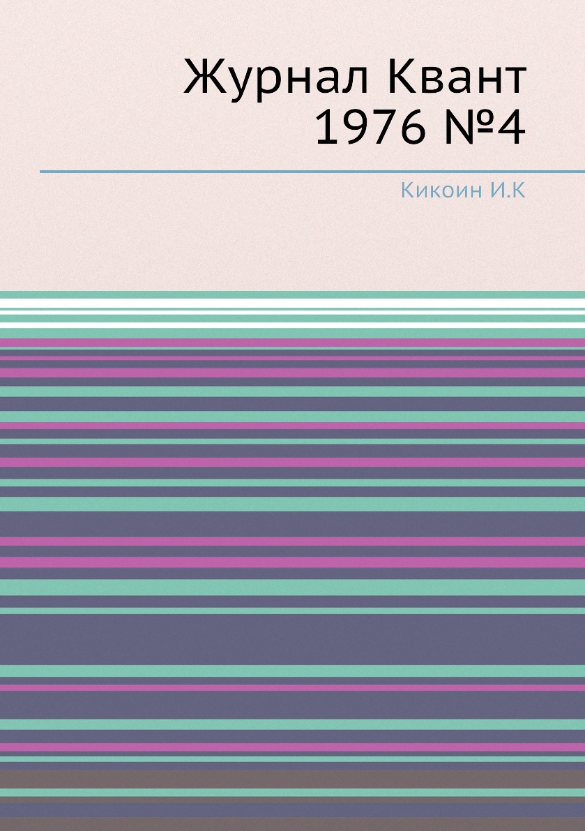 

Журнал Квант 1976 №4