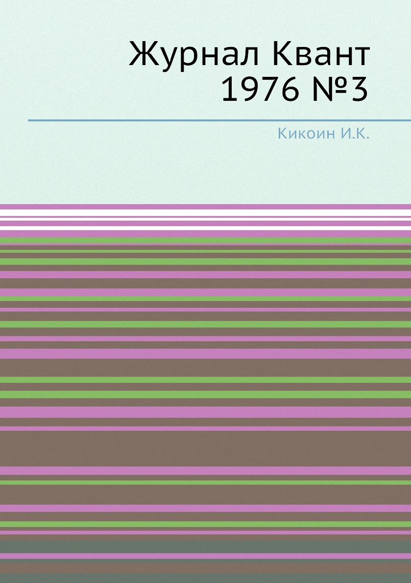

Журнал Квант 1976 №3
