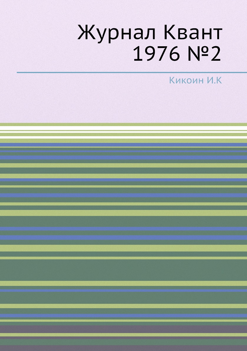 

Журнал Квант 1976 №2