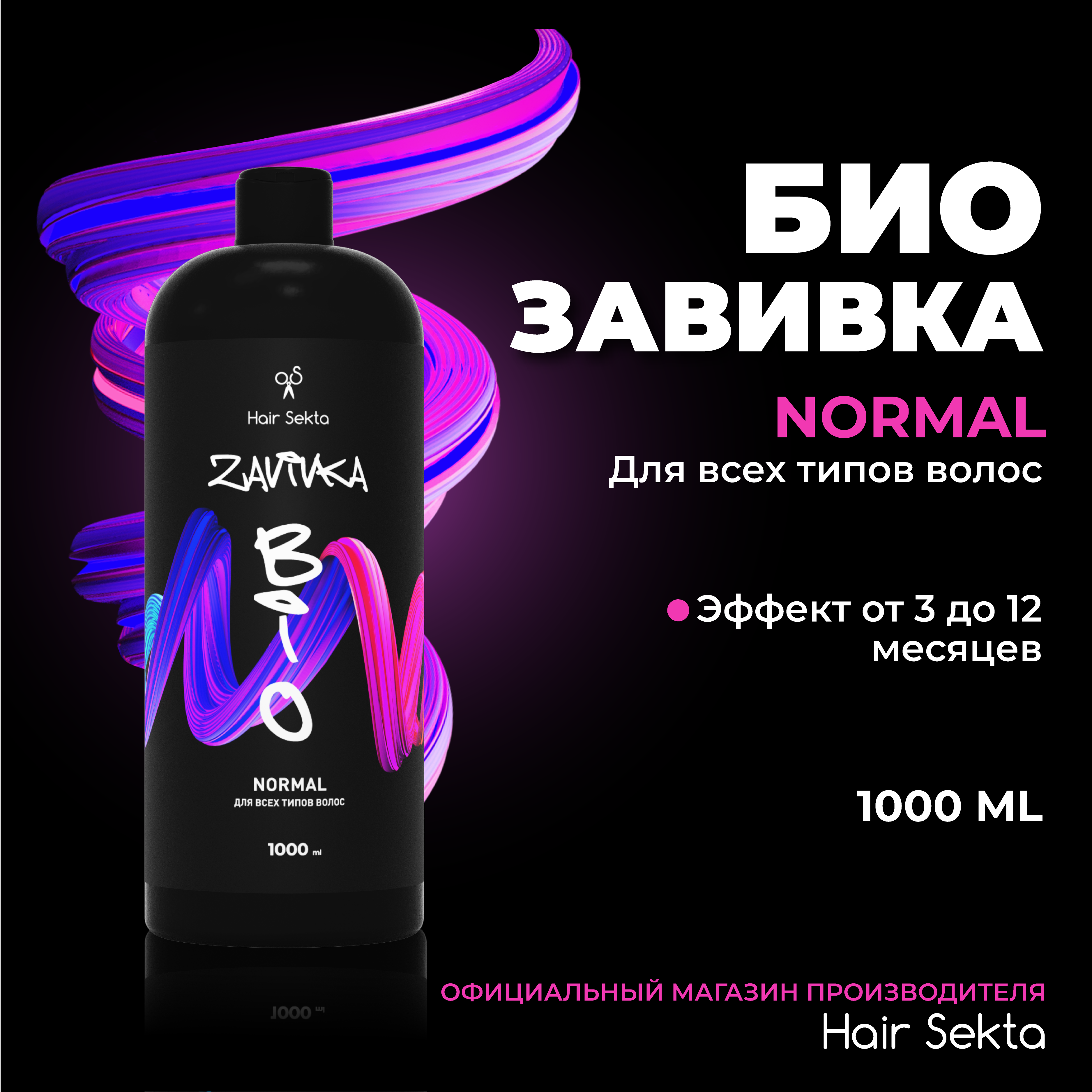 Биозавивка от Hair Sekta: Normal для всех типов волос 1000 мл