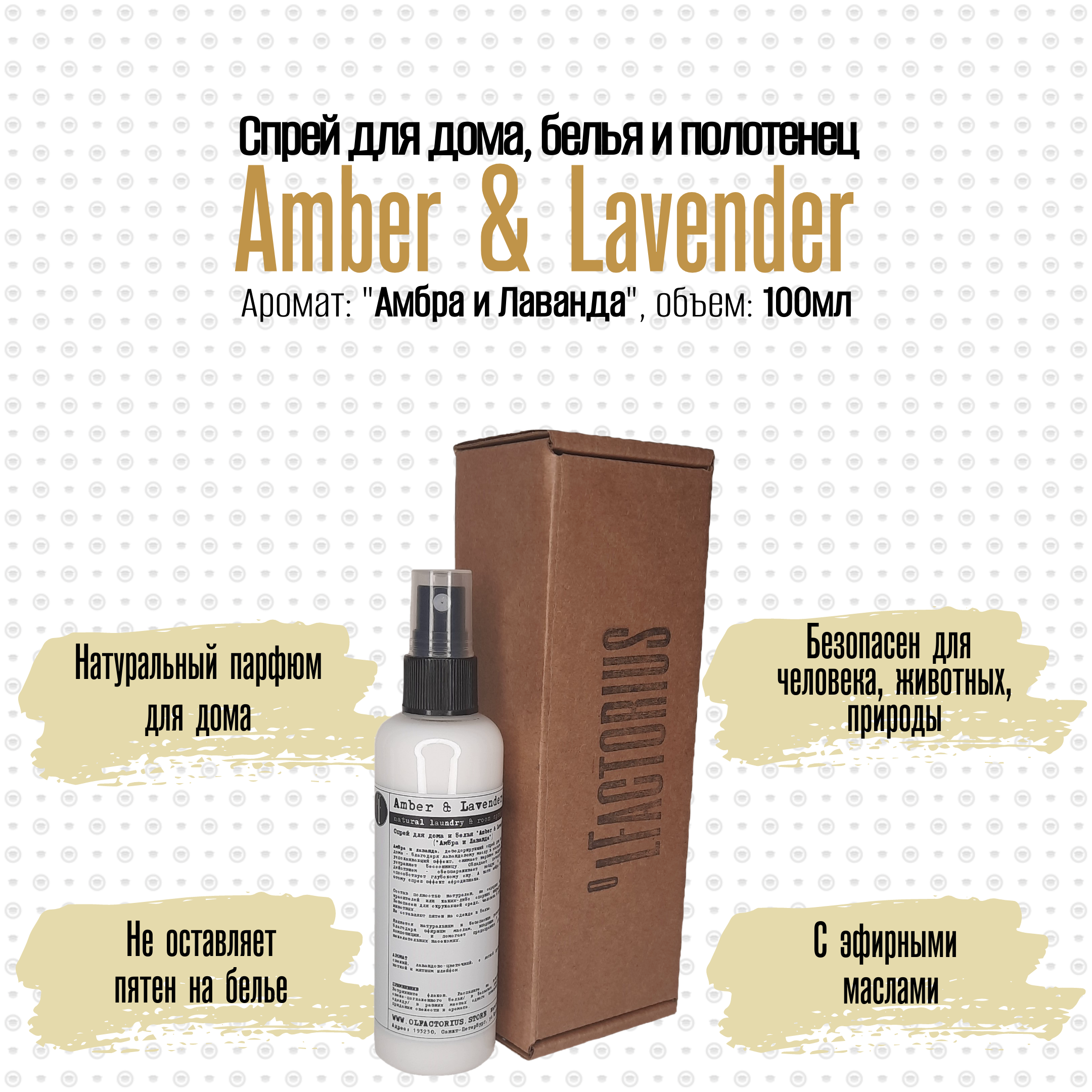 Ароматический спрей OLFACTORIUS для дома и белья Amber and Lavender 100мл.