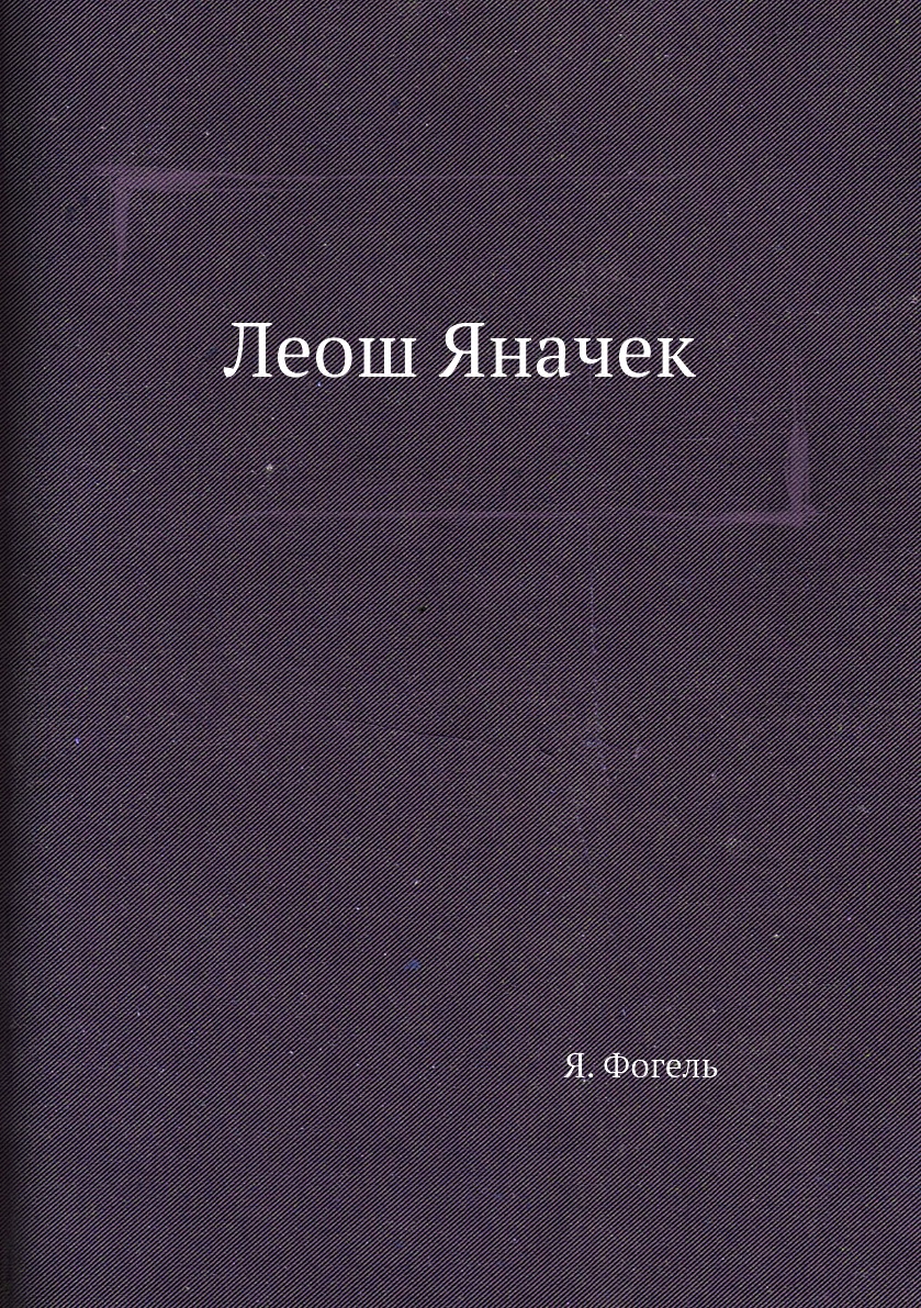 

Леош Яначек
