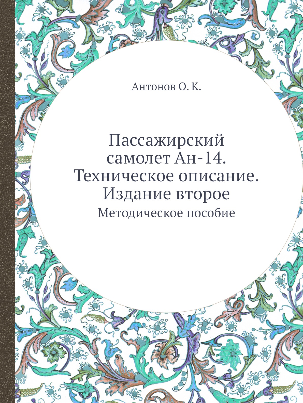 

Книга Пассажирский самолет Ан-14. Техническое описание. Издание второе. Методическое по...