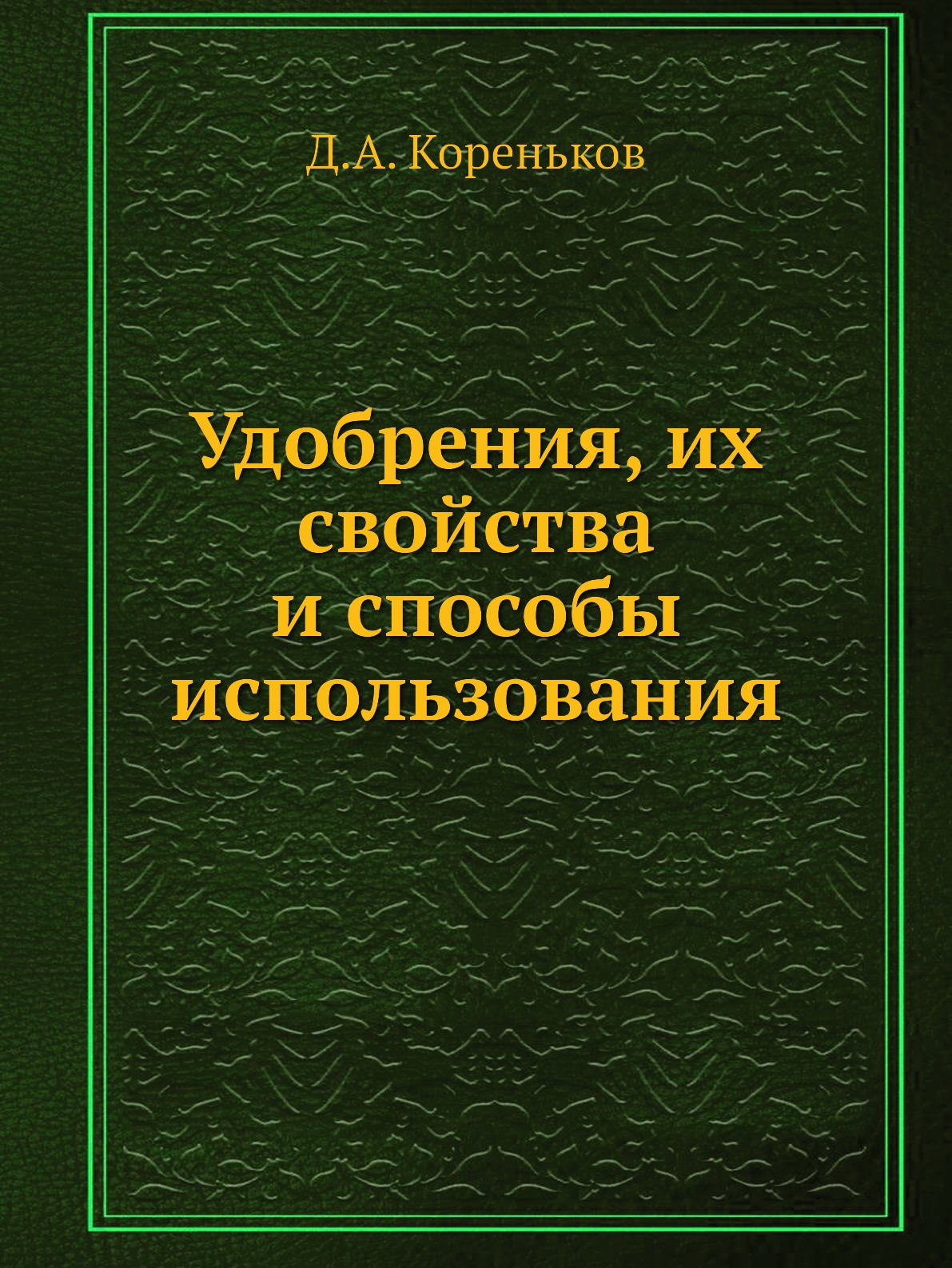 фото Книга удобрения, их свойства и способы использования ёё медиа