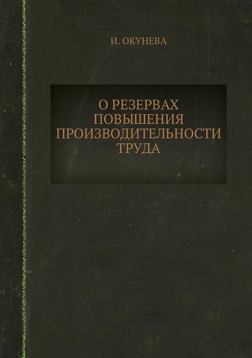 

Книга О резервах повышения производительности труда