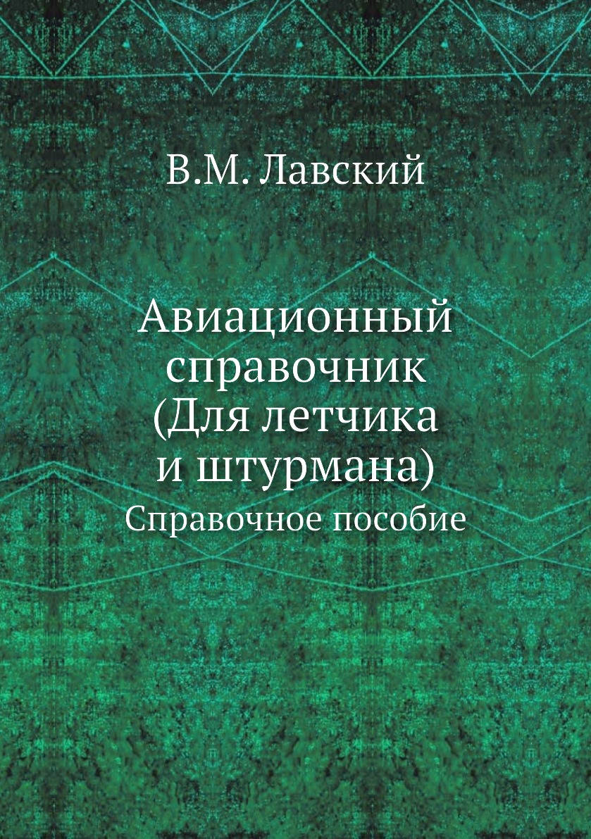 

Книга Авиационный справочник. (Для летчика и штурмана). Справочное пособие