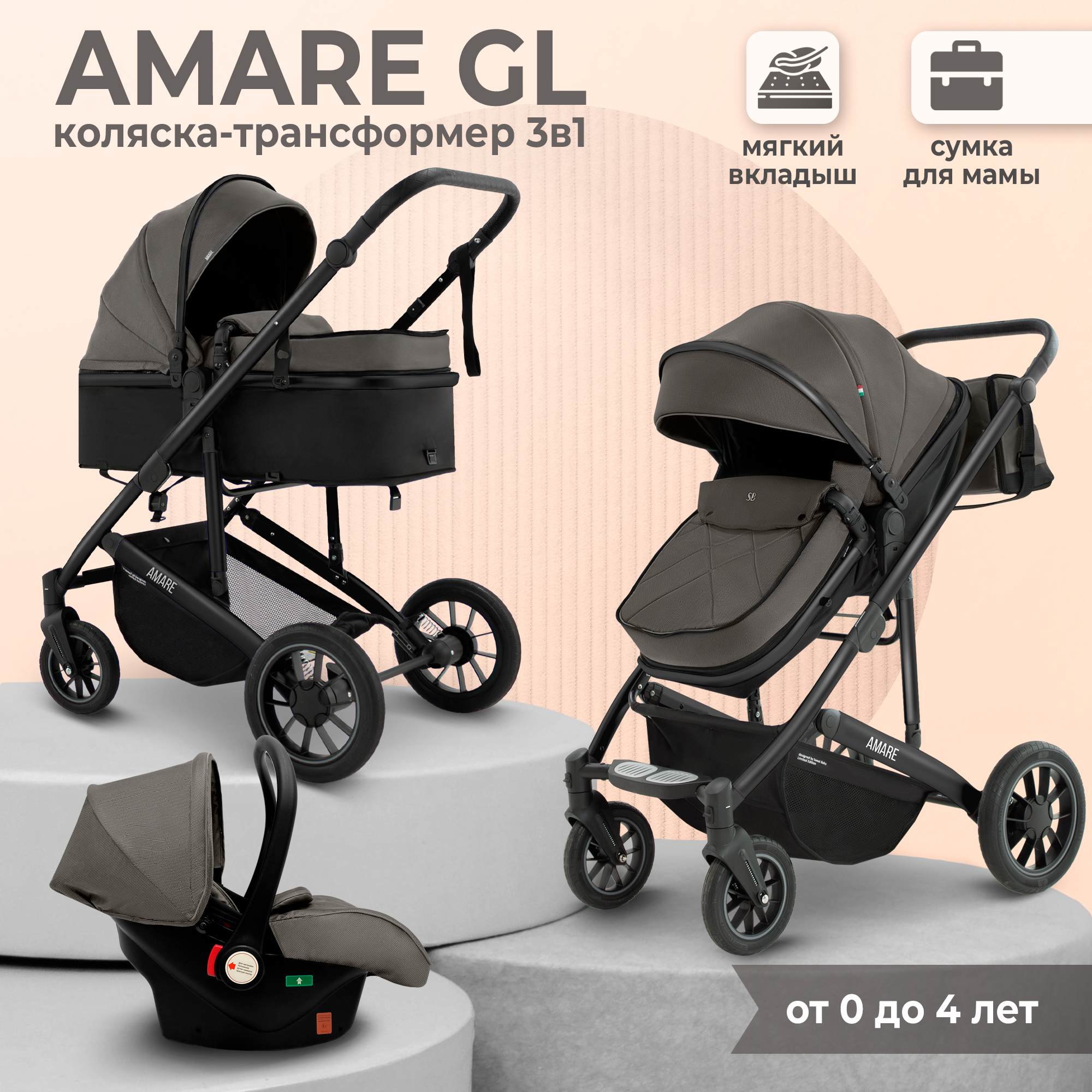 

Коляска-трансформер 3в1 Sweet Baby Amare GL Brown с сумкой для мамы с автолюлькой, Amare 3в1