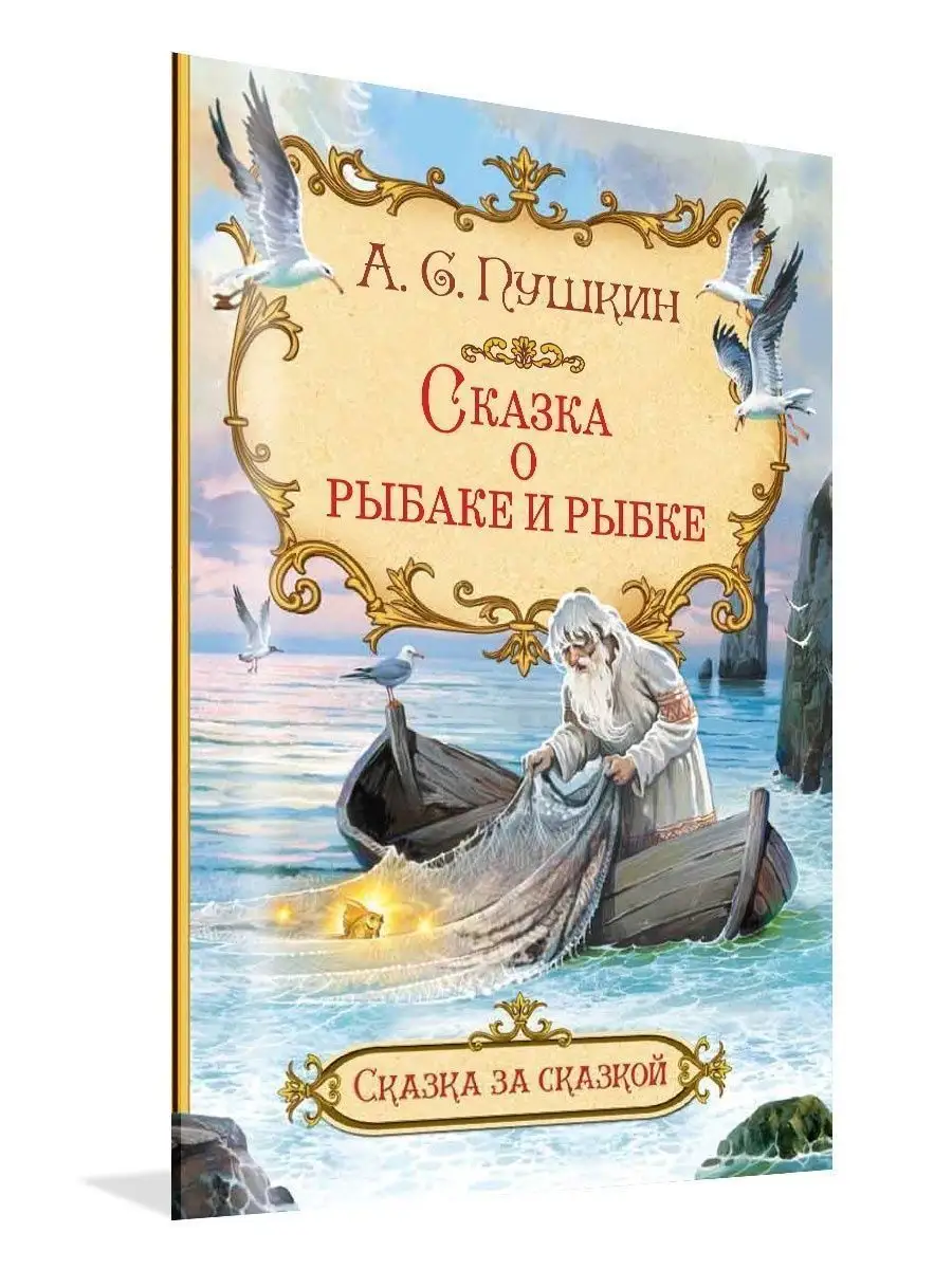

Сказка о рыбаке и рыбке